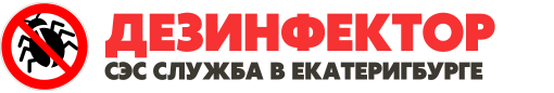 Официальный сайт санэпидемстанции СЭС в Екатеринбурге | Городская дезинфекция